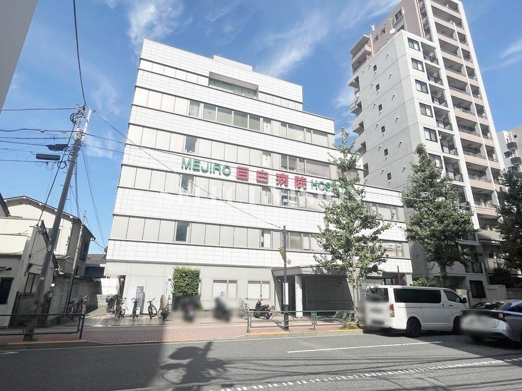 病院　目白病院（病院）まで1290m