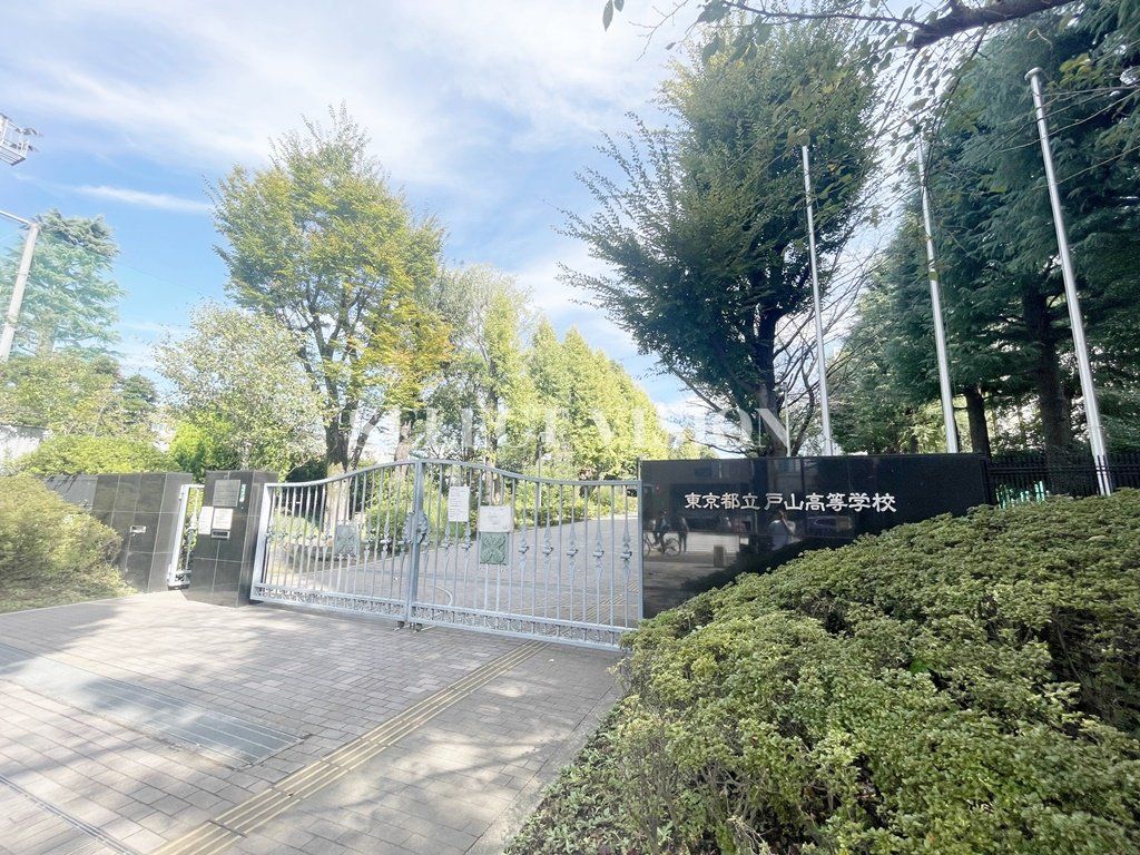 高校・高専　東京都立戸山高校（高校・高専）まで1350m