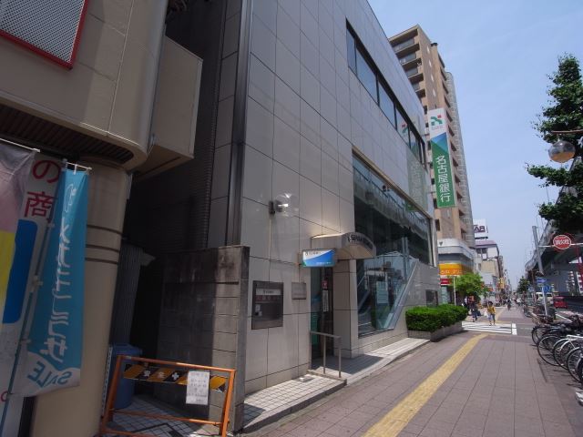 銀行　名古屋銀行（銀行）まで180m