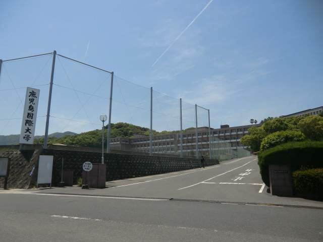 大学・短大　鹿児島国際大学（大学・短大）まで650m