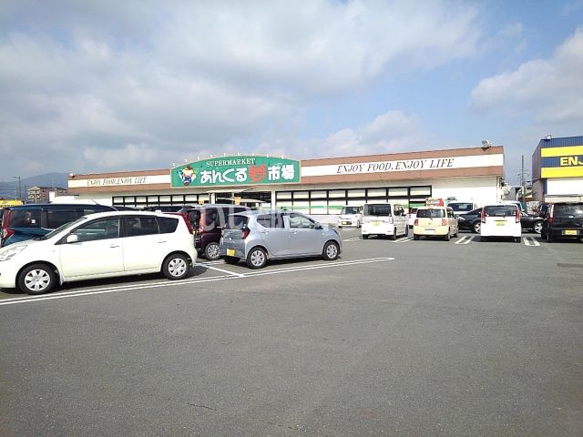 スーパー　あんくる夢市場 久留米店（スーパー）まで241m