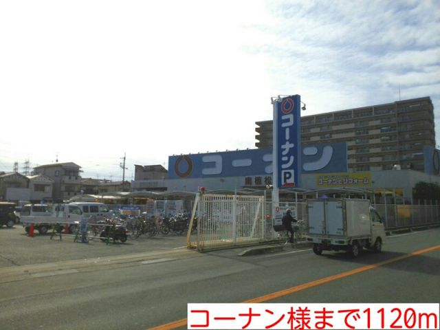ホームセンター　コーナン様（ホームセンター）まで1120m