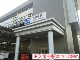 その他　JR久宝寺駅（その他）まで1200m