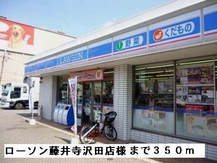 コンビニ　ローソン藤井寺沢田店様（コンビニ）まで350m