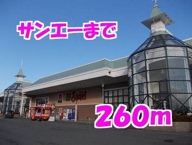 スーパー　サンエー（スーパー）まで260m