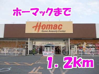 ホームセンター　ホーマック（ホームセンター）まで1200m