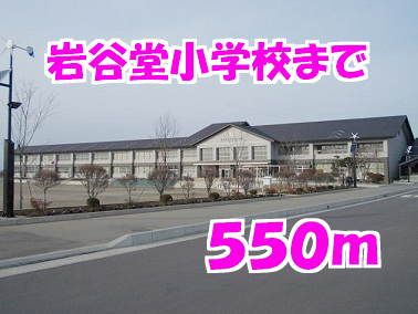 小学校　岩谷堂小学校（小学校）まで550m