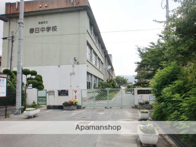 中学校　春日中学校（中学校）まで945m