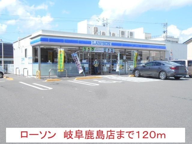 コンビニ　ローソン岐阜鹿島店（コンビニ）まで120m
