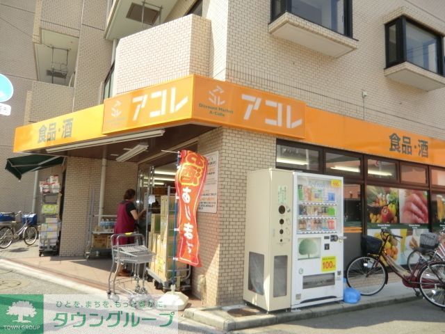 スーパー　アコレ（スーパー）まで575m