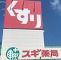 ドラックストア　スギドラッグ 呼続店（ドラッグストア）まで230m