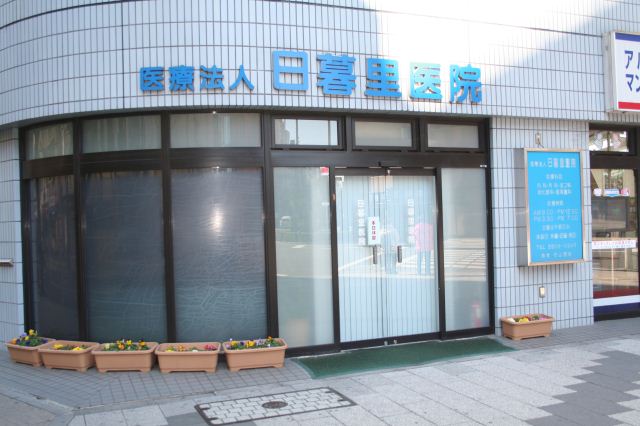 病院　医療法人　日暮里医院（病院）まで170m