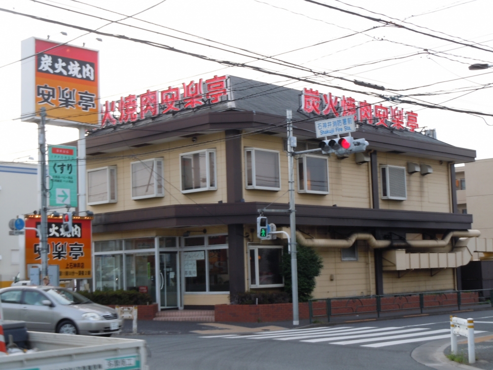 飲食店　焼肉　安楽亭　上石神井店（飲食店）まで394m