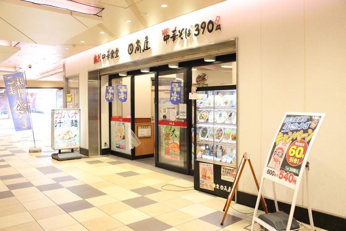 飲食店　日高屋（飲食店）まで640m