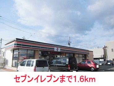 コンビニ　セブンイレブン（コンビニ）まで1600m