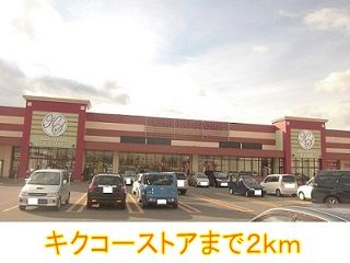 スーパー　キクコーストア（スーパー）まで2000m