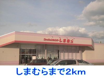 その他　しまむら（その他）まで2000m