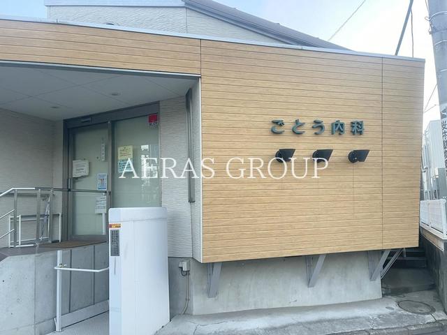 病院　ごとう内科（病院）まで351m