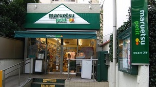 スーパー　マルエツプチ渋谷鶯谷町店（スーパー）まで375m