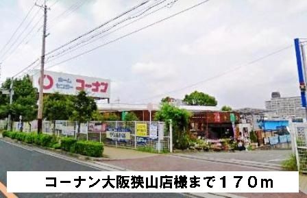ホームセンター　コーナン大阪狭山店様（ホームセンター）まで170m