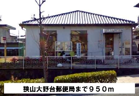 郵便局　狭山大野台郵便局（郵便局）まで950m