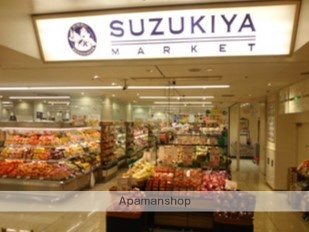 スーパー　スズキヤ横須賀店（スーパー）まで632m