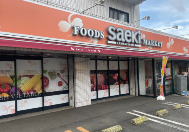 スーパー　フーズマーケットさえき上作延店（スーパー）まで271m