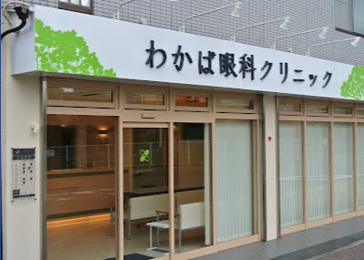 病院　わかば眼科クリニック（病院）まで292m