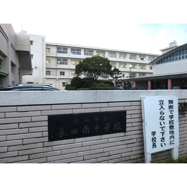 中学校　静岡市立長田南中学校（中学校）まで900m