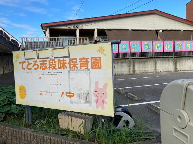 幼稚園・保育園　てとろ志段味保育園（幼稚園・保育園）まで357m