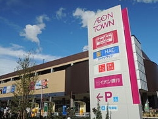 ショッピングセンター　イオンタウン名西（ショッピングセンター）まで230m