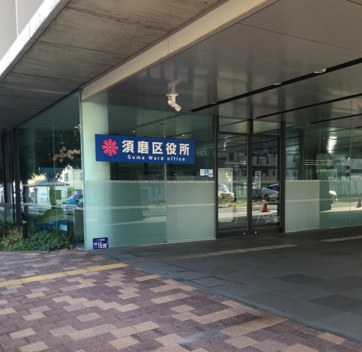 役所　神戸市須磨区役所（役所）まで807m