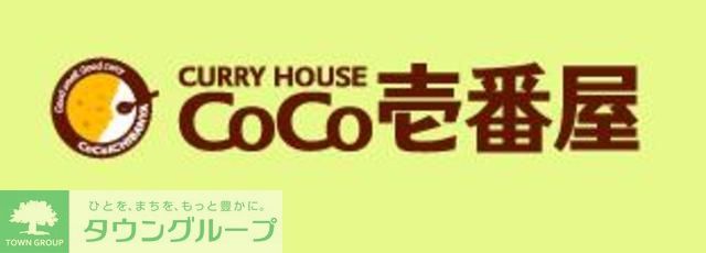 役所　CoCo壱番屋西武東長崎駅前店（役所）まで840m
