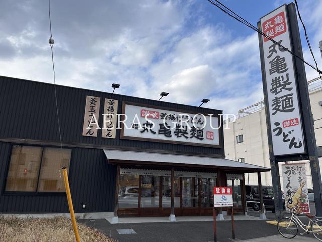 飲食店　丸亀製麺越谷赤山（飲食店）まで332m