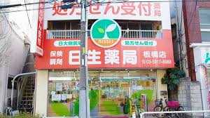 ドラックストア　日生薬局 板橋店（ドラッグストア）まで236m
