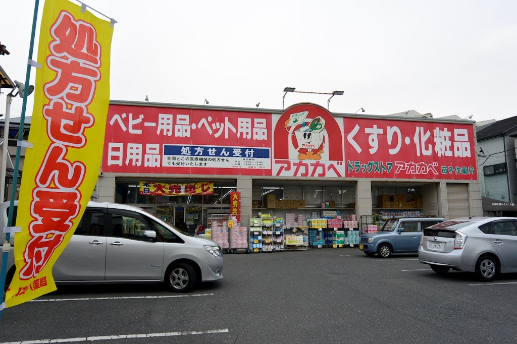 ドラックストア　ドラッグストアアカカベ 茄子作店（ドラッグストア）まで171m