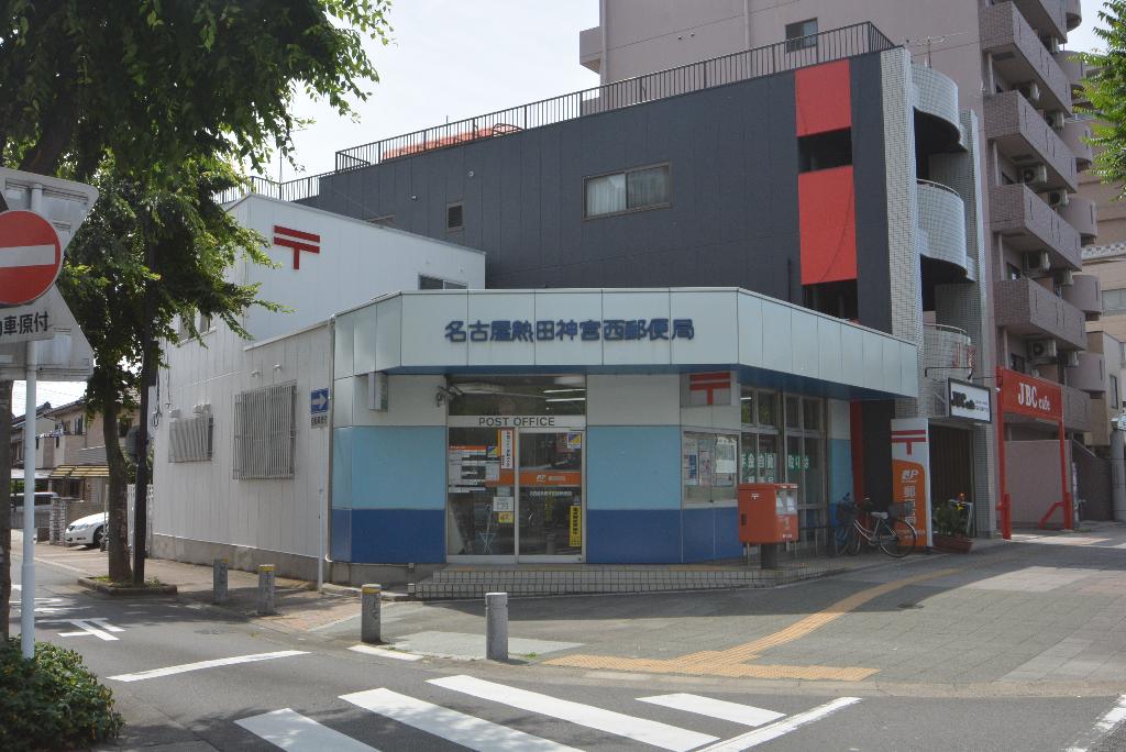 その他　名古屋熱田神宮西郵便局（その他）まで556m
