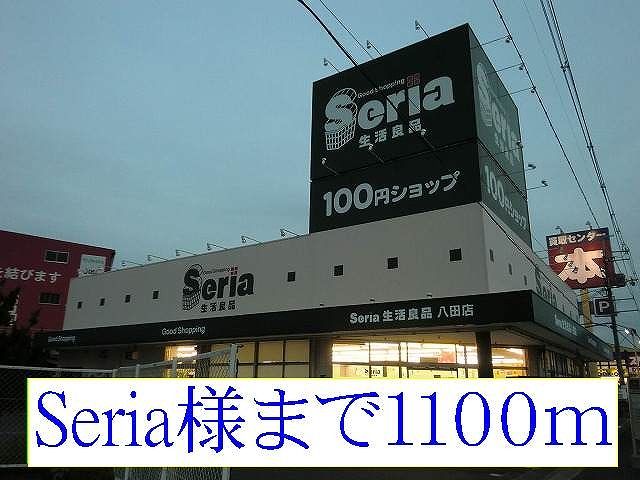 その他　Seria様（その他）まで1100m