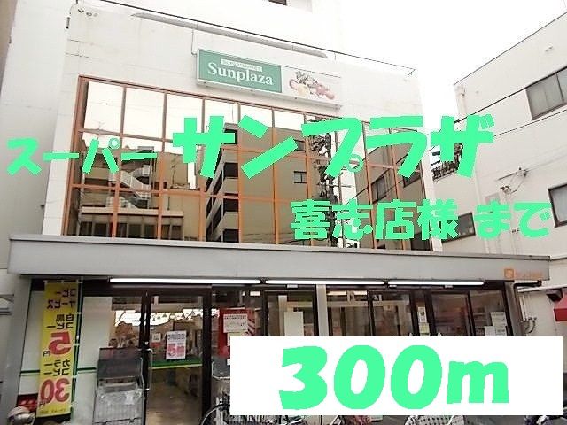 スーパー　サンプラザ喜志店様（スーパー）まで300m