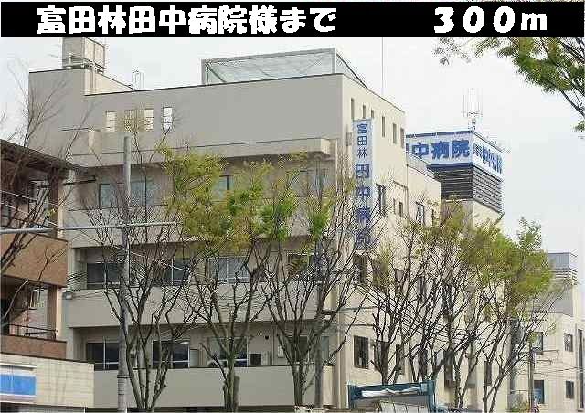 病院　富田林田中病院様（病院）まで300m