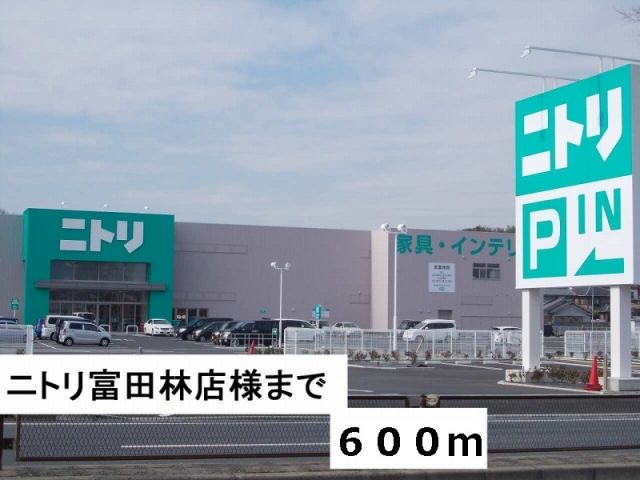 ホームセンター　ニトリ富田林店様（ホームセンター）まで600m