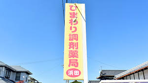 ドラックストア　ひまわり調剤薬局浜田（ドラッグストア）まで591m