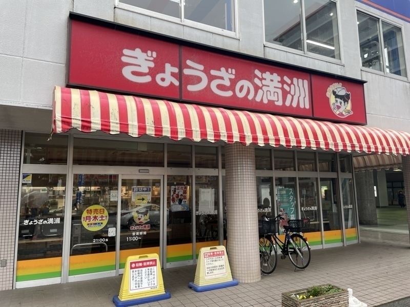 飲食店　餃子の満州（飲食店）まで88m