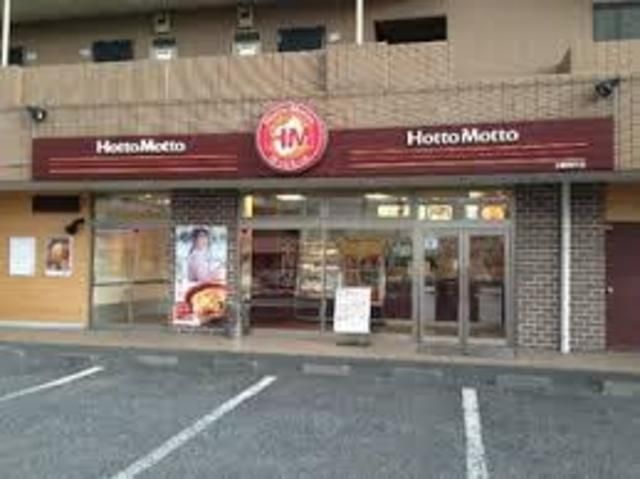 飲食店　ほっともっと日野南平店（飲食店）まで1176m