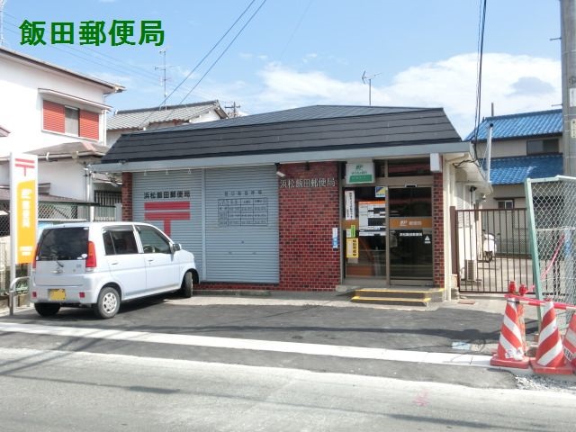 郵便局　浜松飯田郵便局（郵便局）まで253m