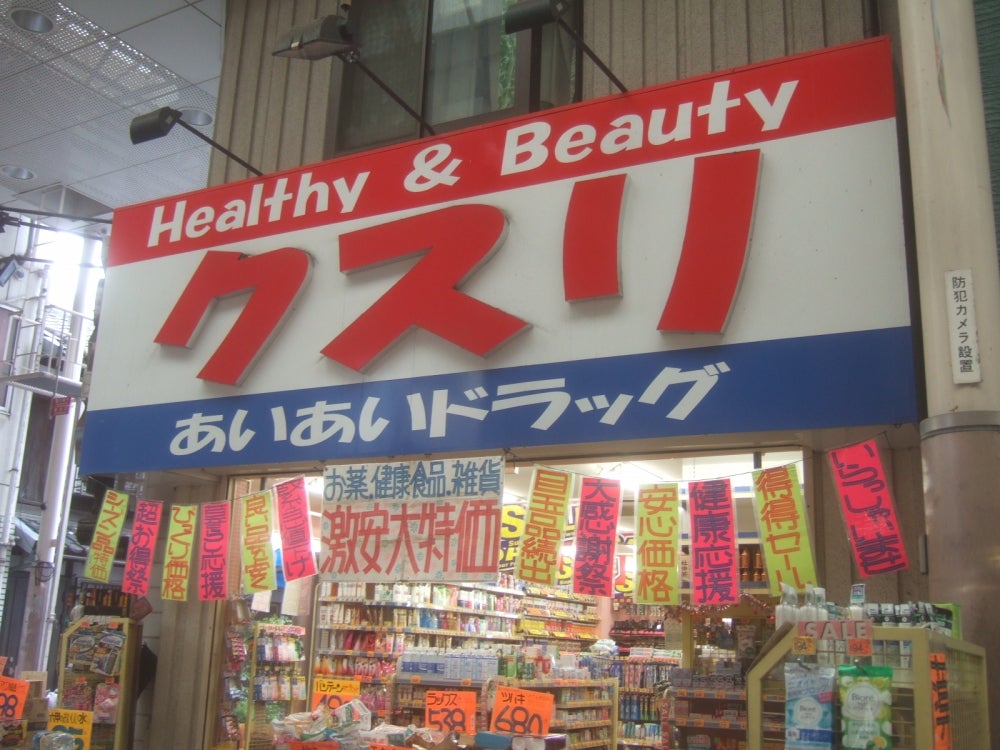 ドラックストア　あいあいドラッグ（ドラッグストア）まで277m