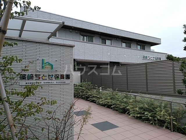 幼稚園・保育園　篠崎ちとせ保育園（幼稚園・保育園）まで1076m