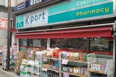 ドラックストア　K－PORT下目黒店（ドラッグストア）まで692m
