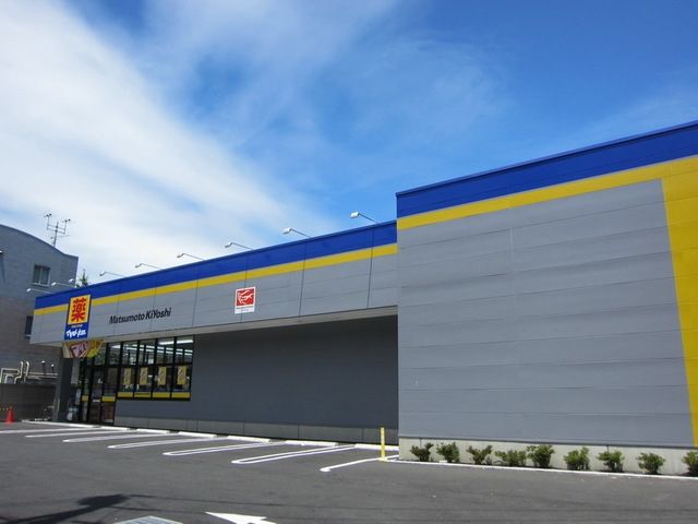 ドラックストア　マツモトキヨシ国立富士見台店（ドラッグストア）まで477m