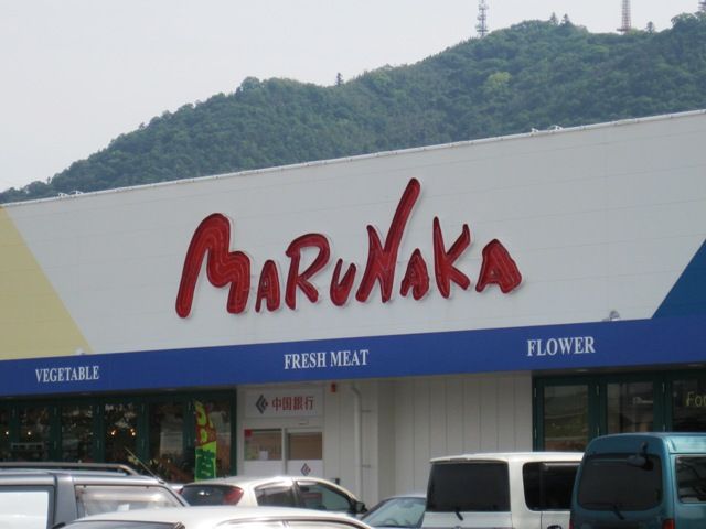 スーパー　山陽マルナカ灘崎店（スーパー）まで1195m